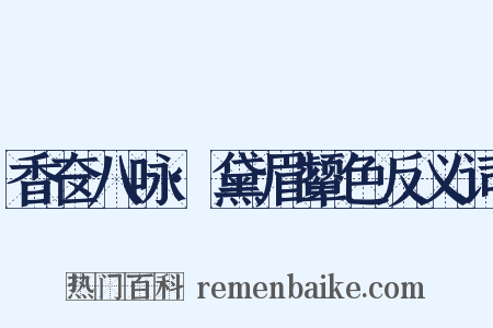 香奁八咏·黛眉颦色反义词是什么意思的图片
